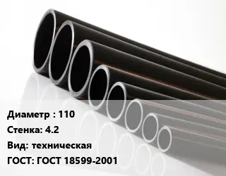 Труба полиэтиленовая 110х4.2 техническая ГОСТ: ГОСТ 18599-2001